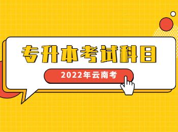 云南成人高考專升本