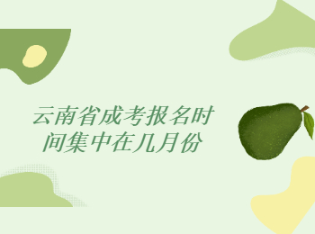 云南省成考報名時間 云南省成考