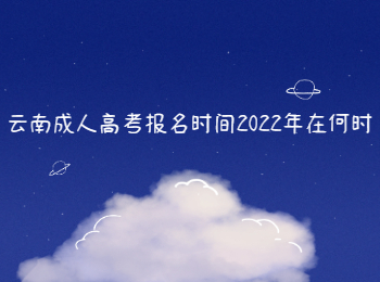 云南成人高考報名時間2022年