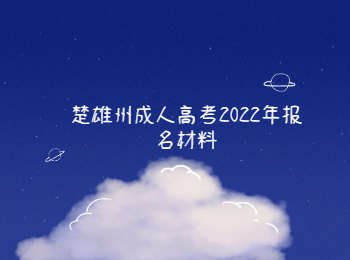 楚雄州成人高考報名材料