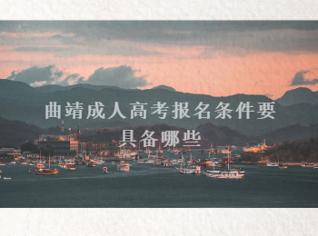 曲靖成人高考報名條件