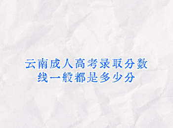 云南成人高考錄取分數線