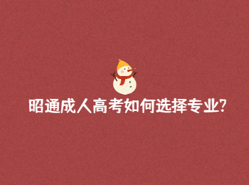 昭通成人高考專業 昭通成人高考