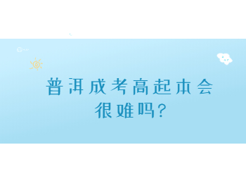 普洱成考高起本 普洱成考