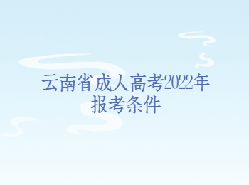 云南省成人高考報考條件