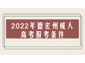 德宏州成人高考報考條件