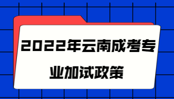云南成考專業(yè)加試