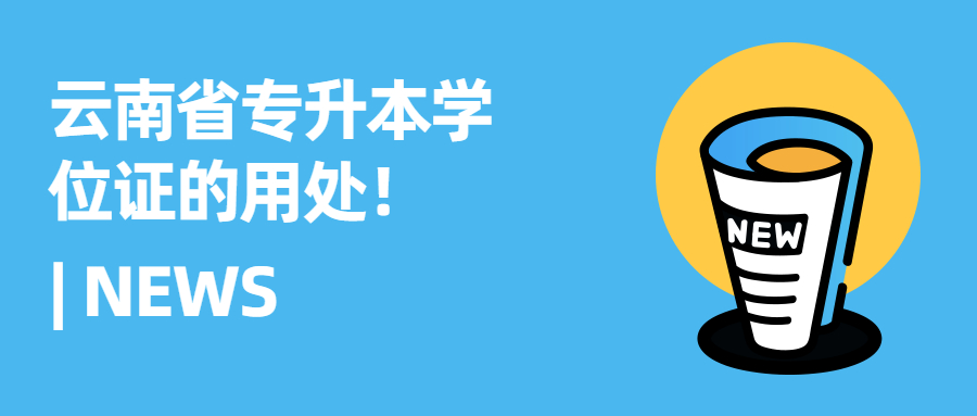 云南省專升本學(xué)位證的用處！