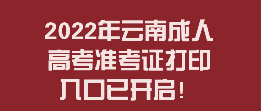 2022年云南成人高考準考證打印入口已開啟！