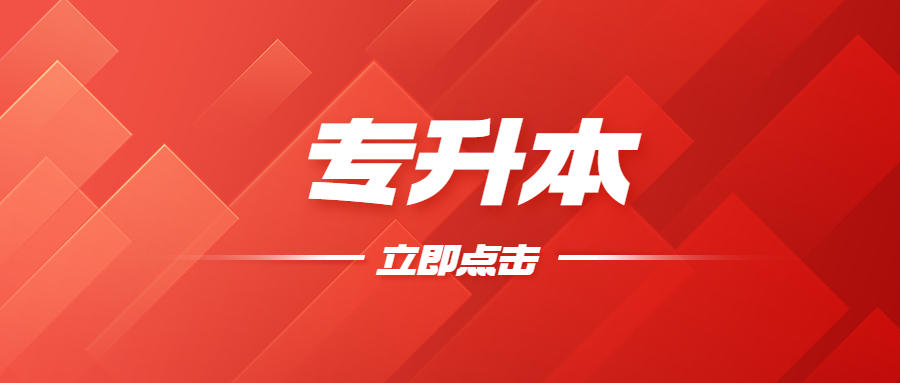 云南專升本復習方法