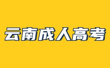 2024年云南成考初中畢業(yè)可以報(bào)名嗎？