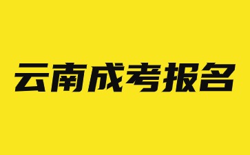 2024年云南成人高考報名時間安排？