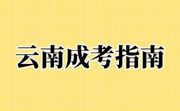 2024年云南成考網上報名后還要去線下確認嗎?
