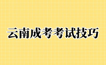 2024年云南成考數學考試科目答題技巧