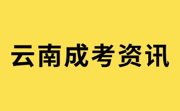 2024年云南成人高考學歷能考取哪些證書?