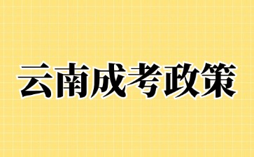 2024年云南成人高考征集志愿填報說明