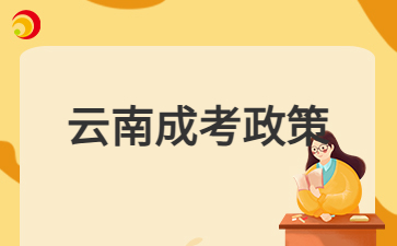 2024年云南成人高考外地戶口報(bào)名政策